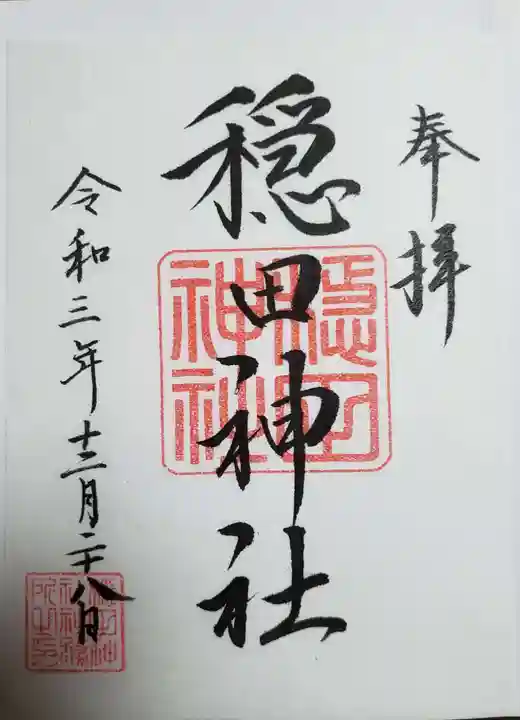 穏田神社の御朱印