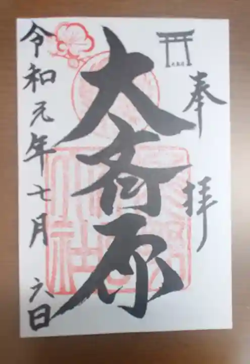 熊野本宮大社(和歌山県)