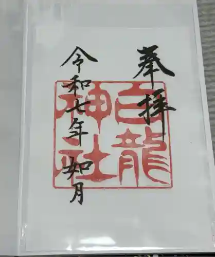 白龍神社(愛知県)