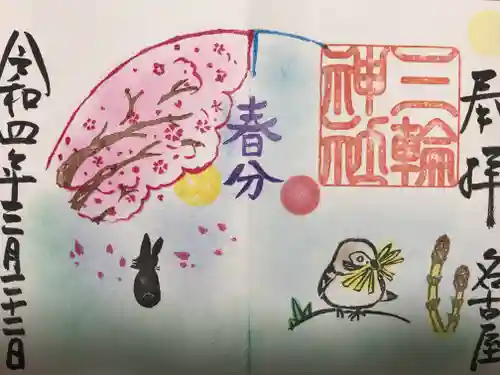 三輪神社の御朱印