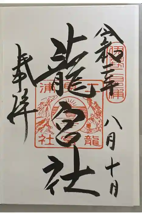 龍宮社の御朱印