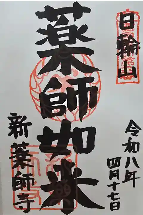 西国薬師霊場第六番