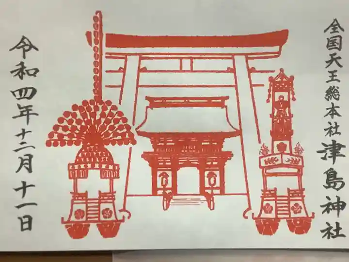 津島神社の御朱印