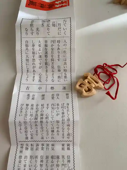 常陸第三宮 吉田神社のおみくじ