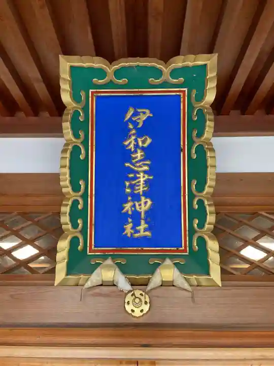 伊和志津神社(兵庫県)