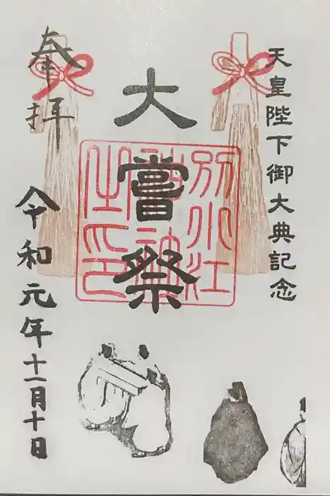 別小江神社の御朱印