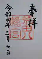 荒田八幡宮の御朱印