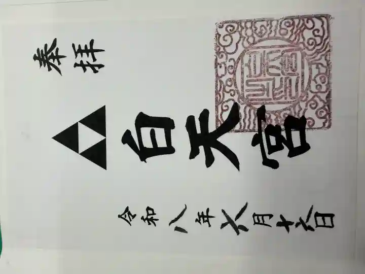 白天宮の御朱印