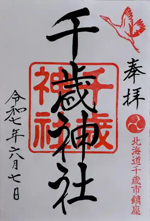 千歳神社の御朱印