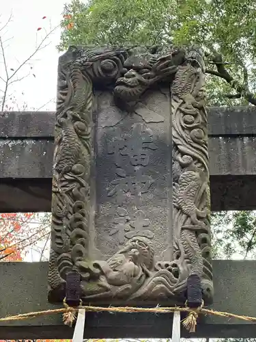 上石原若宮八幡神社(東京都)