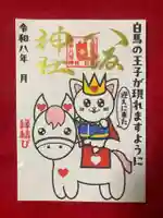 鹿角八坂神社の御朱印