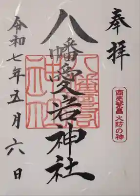 GW最終日二人神社巡り⑤
上川神社境内末社の為、
上川神社社務所にて、書き置きお受け致しました。