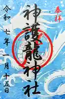 神護龍神社の御朱印