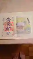 海南神社の御朱印