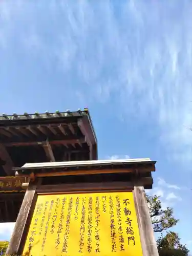 狭山山不動寺の山門・神門
