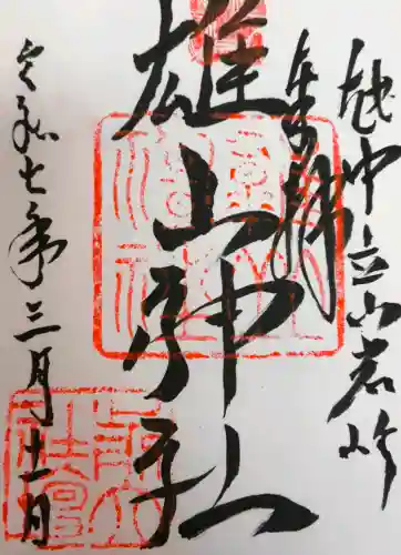 雄山神社前立社壇の御朱印