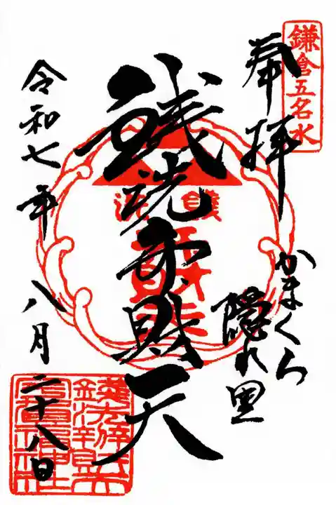銭洗弁財天宇賀福神社の御朱印