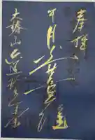 六道珍皇寺の御朱印