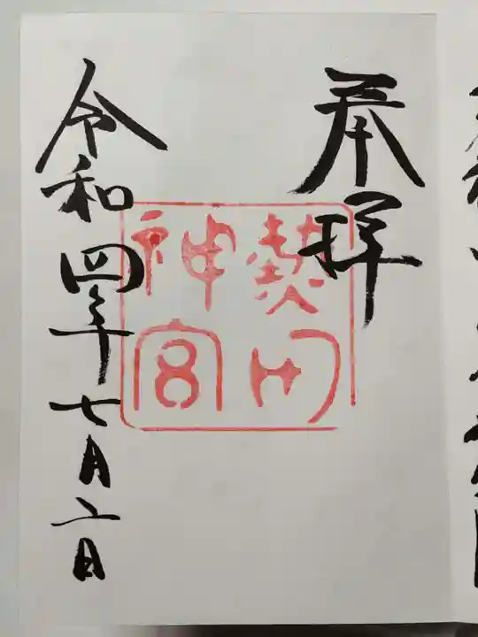 熱田神宮の御朱印