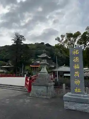 祐徳稲荷神社のその他建物