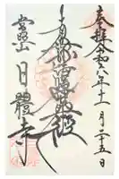日體寺の御朱印