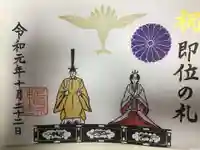 尼崎えびす神社の御朱印