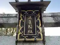 流護因神社のその他建物