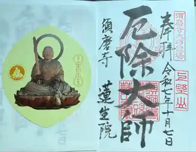 福祥寺（須磨寺）(兵庫県)