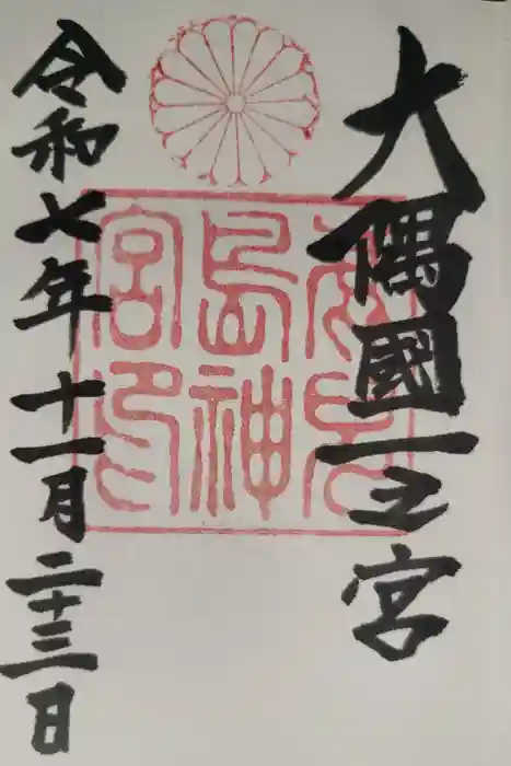 鹿児島神宮の御朱印