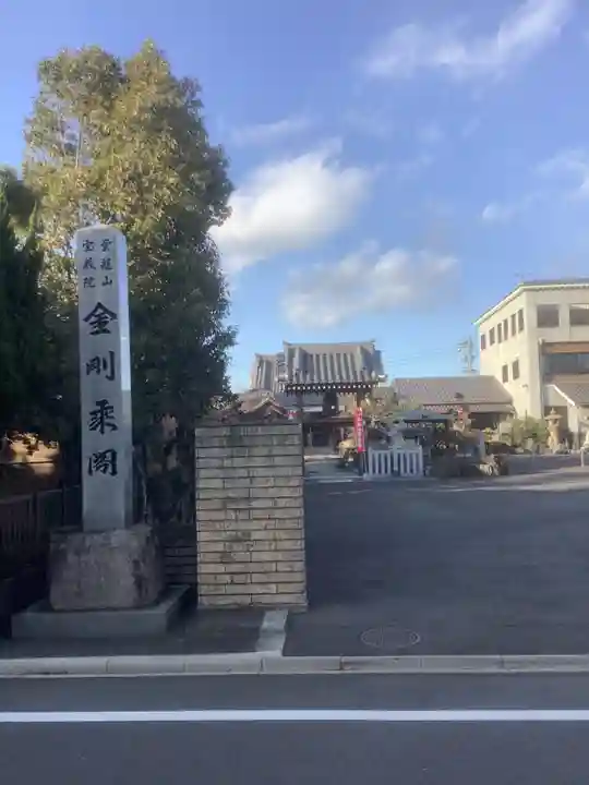 寳藏院の山門・神門