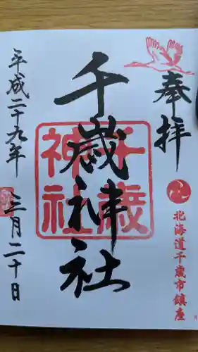 千歳神社の御朱印