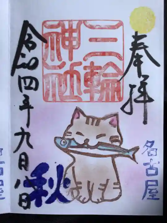 三輪神社の御朱印