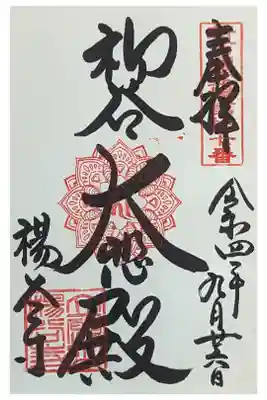 大悲殿御朱印