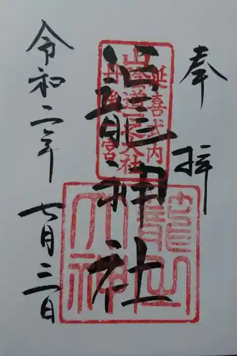 丹後一ノ宮 元伊勢 籠神社の御朱印