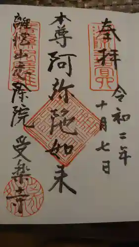 受楽寺の御朱印