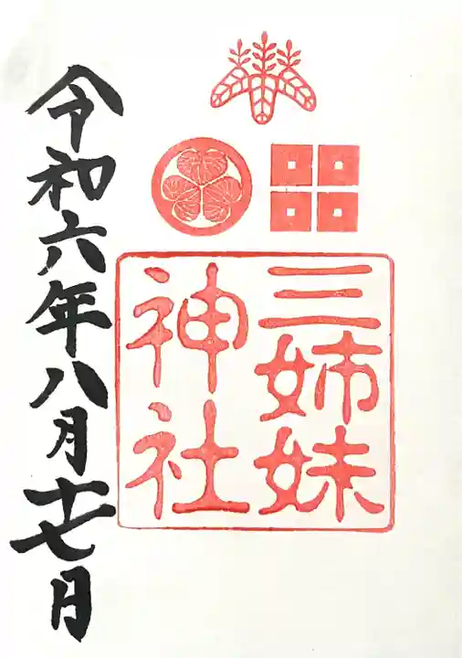 三姉妹神社(福井県)