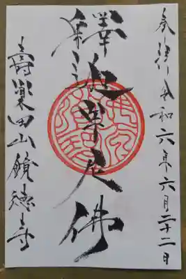 鏡徳寺の御朱印