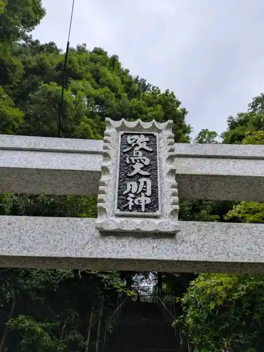 鷺神社(広島県)