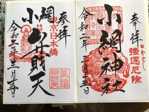 小網神社の御朱印
