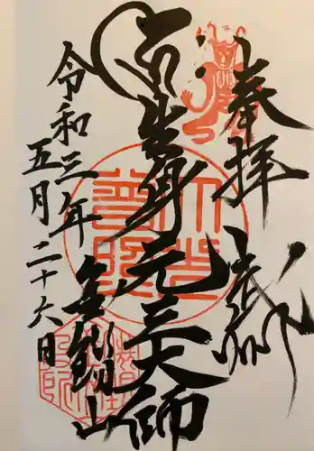 大光普照寺の御朱印