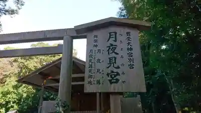 月夜見宮（豊受大神宮別宮）のその他建物