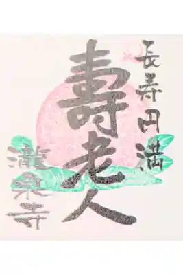 瀧泉寺の御朱印