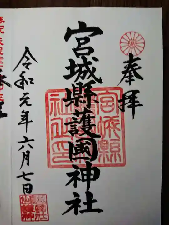 宮城縣護國神社の御朱印