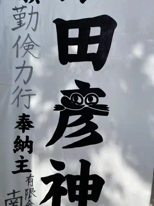 尾張猿田彦神社のその他建物