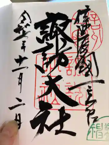 諏訪大社上社前宮の御朱印 2025年11月
