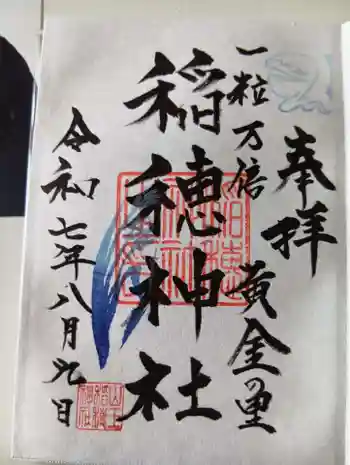 山王稲穂神社の御朱印 2025年08月