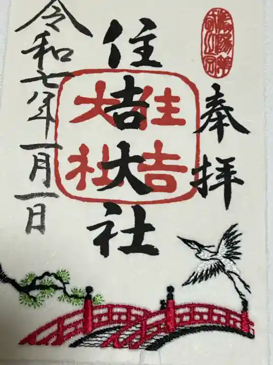 住吉大社の御朱印