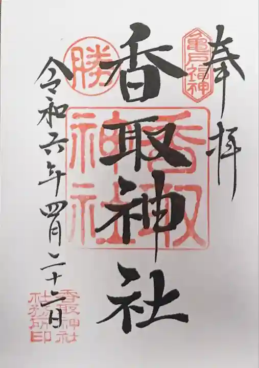 亀戸 香取神社(東京都)