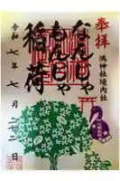 鴻神社の御朱印