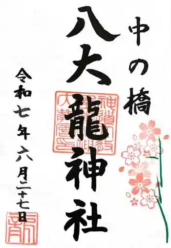 中の橋黒木八大龍神の御朱印 2025年06月